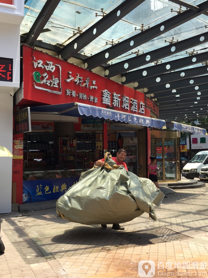 鑫新烟酒店