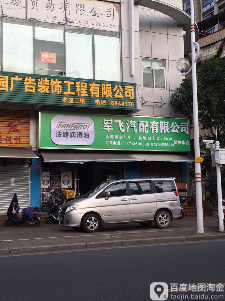 军飞汽配有限公司(韶关总店)