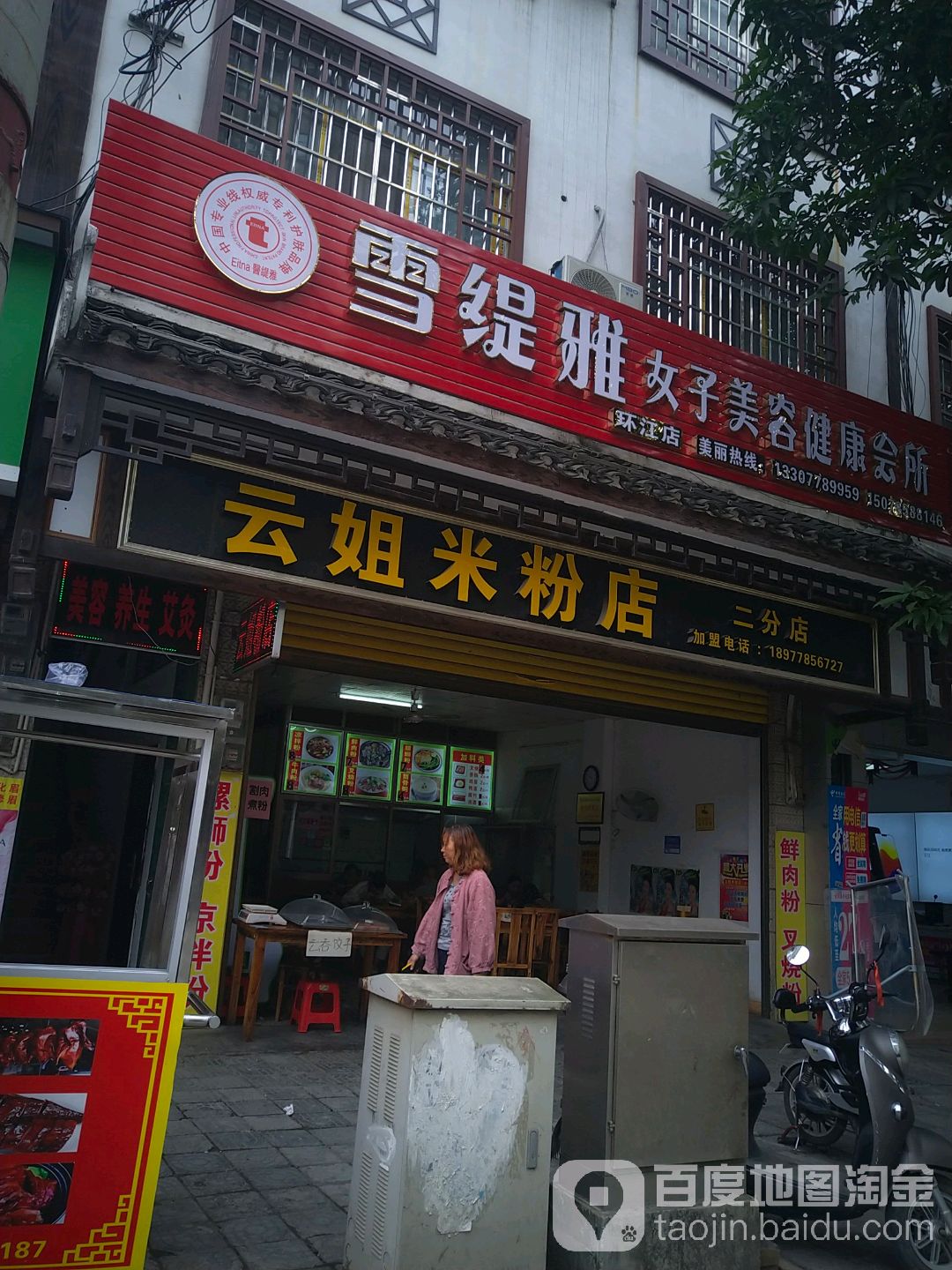 雪缇雅女子美容健康(环江店)