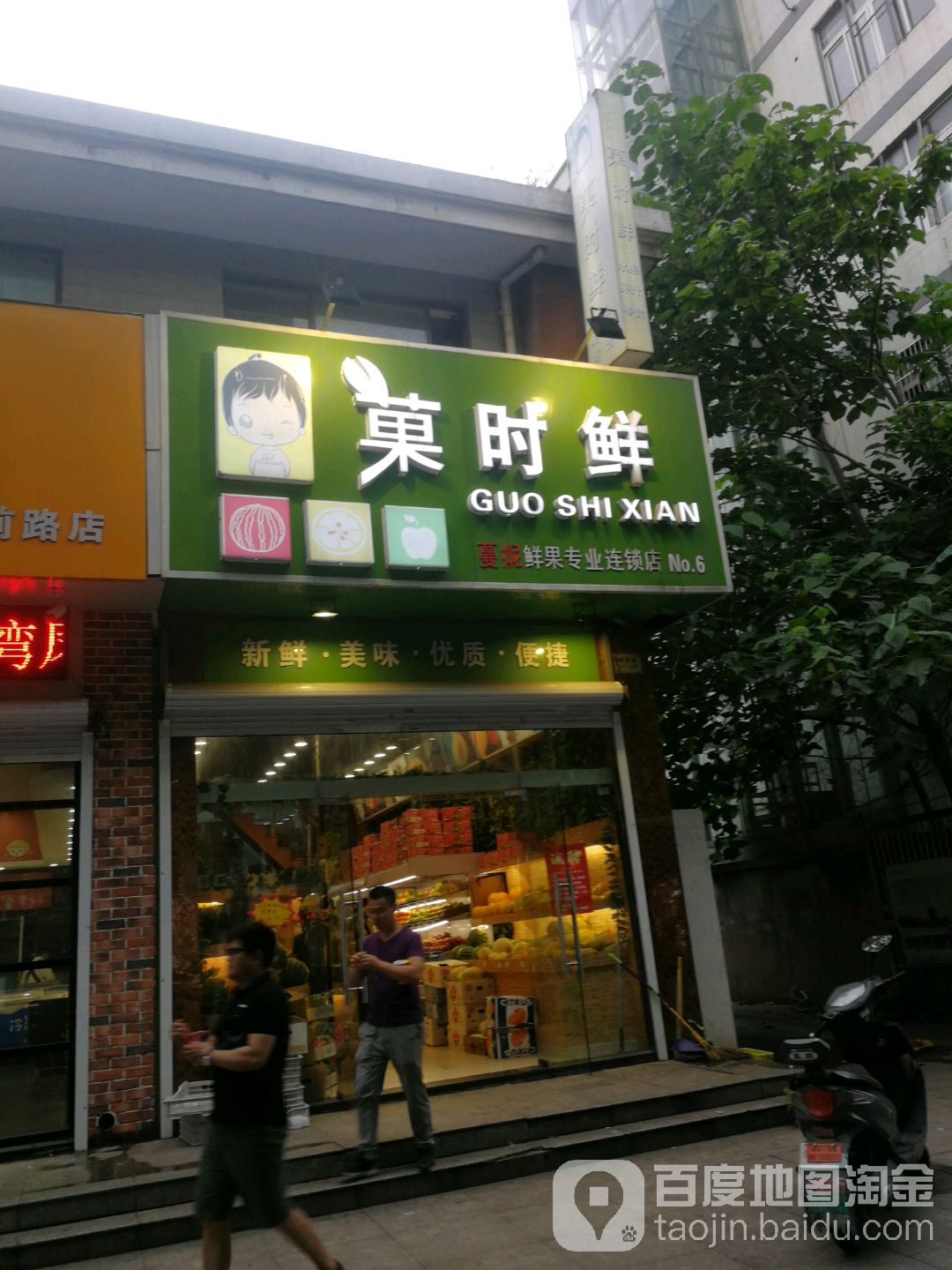 菓时鲜(五一路店)