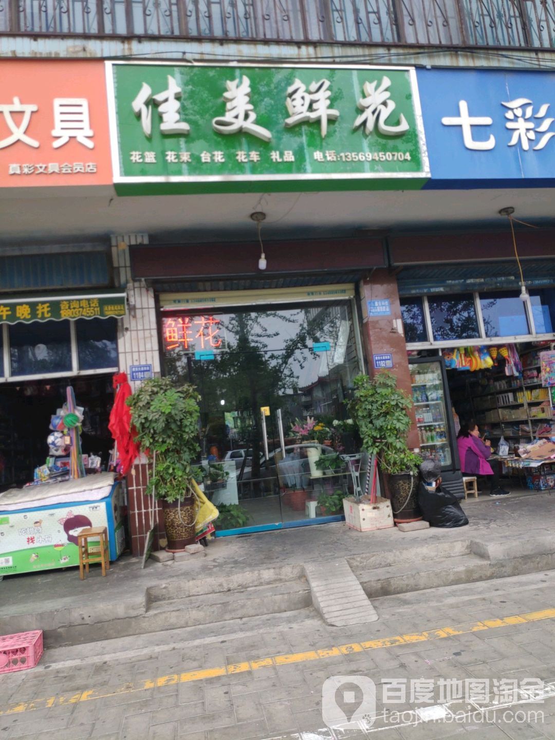 佳美鲜花礼品店