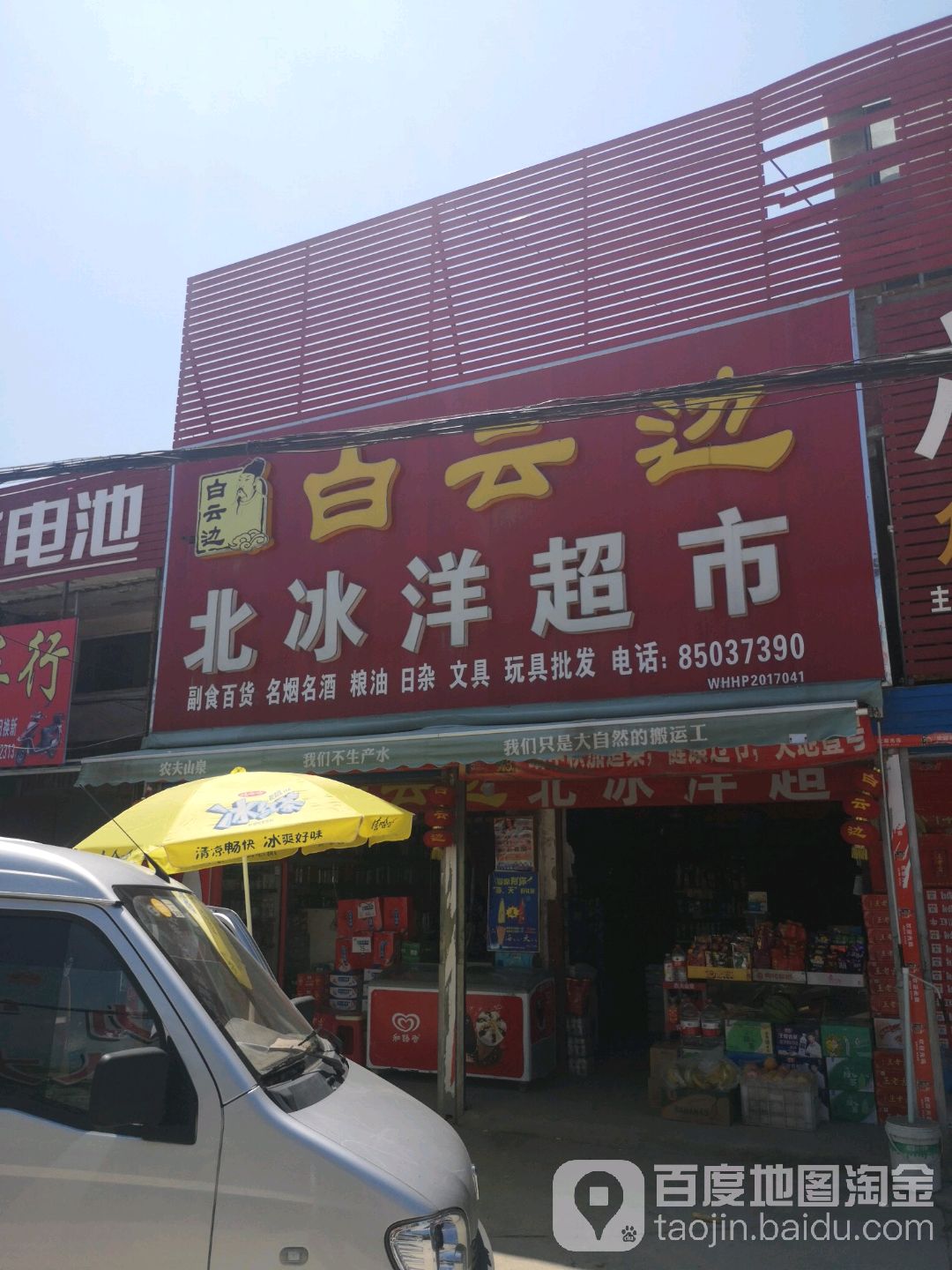 白云边·北冰洋超市(318国道店)