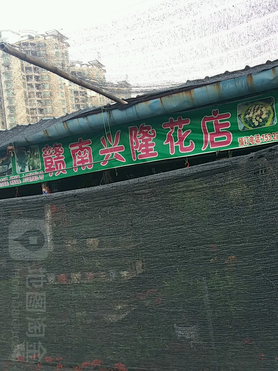 赣南兴隆花店