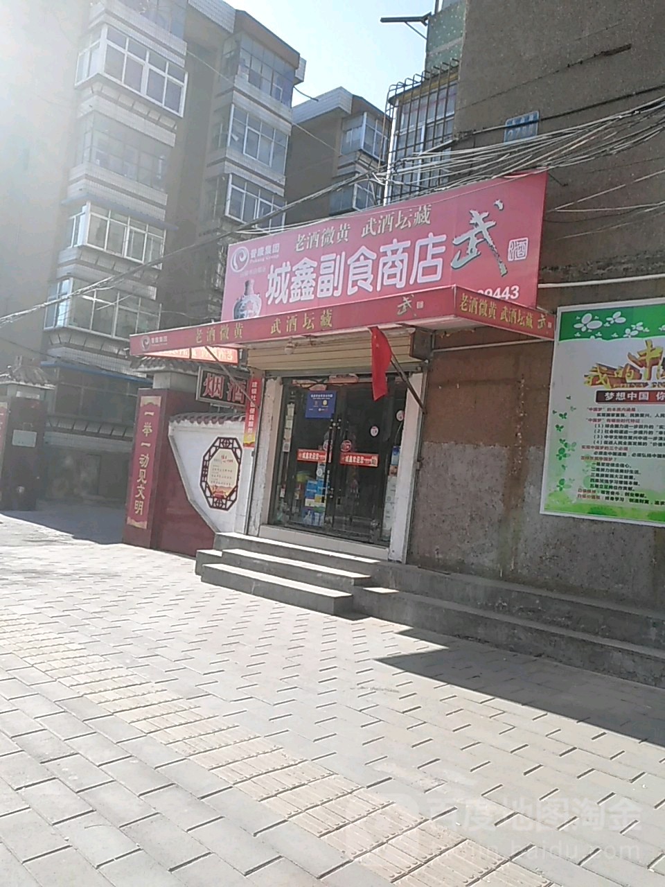 城鑫副食商店