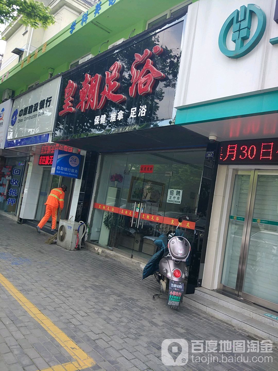 皇朝足浴(利民路店)