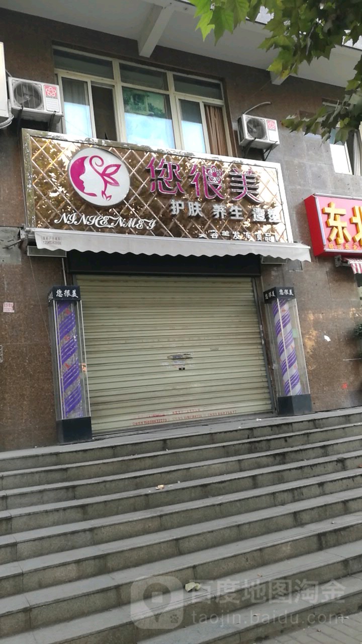 您很美护肤养生造型