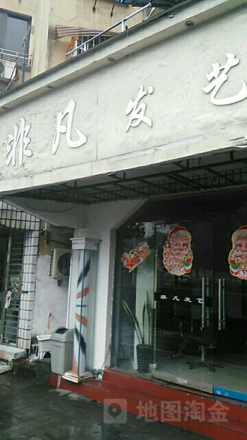 非凡发瓷工作室(前园南路店)