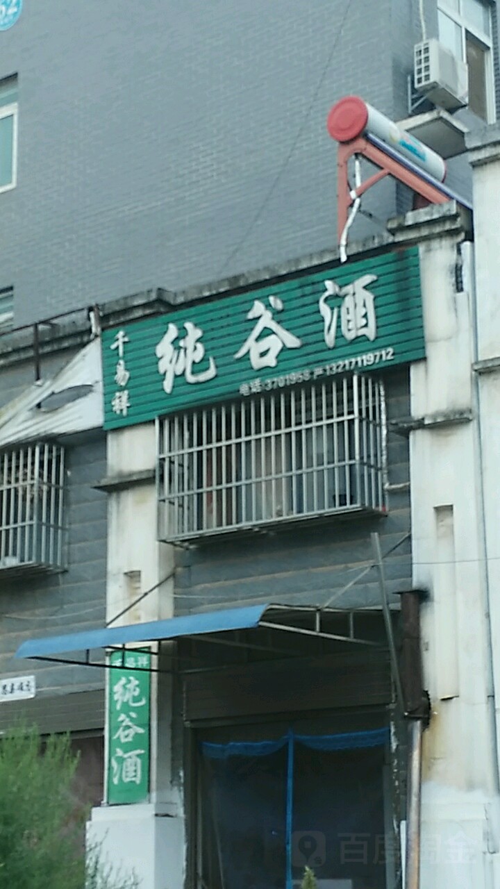 千易祥纯谷酒