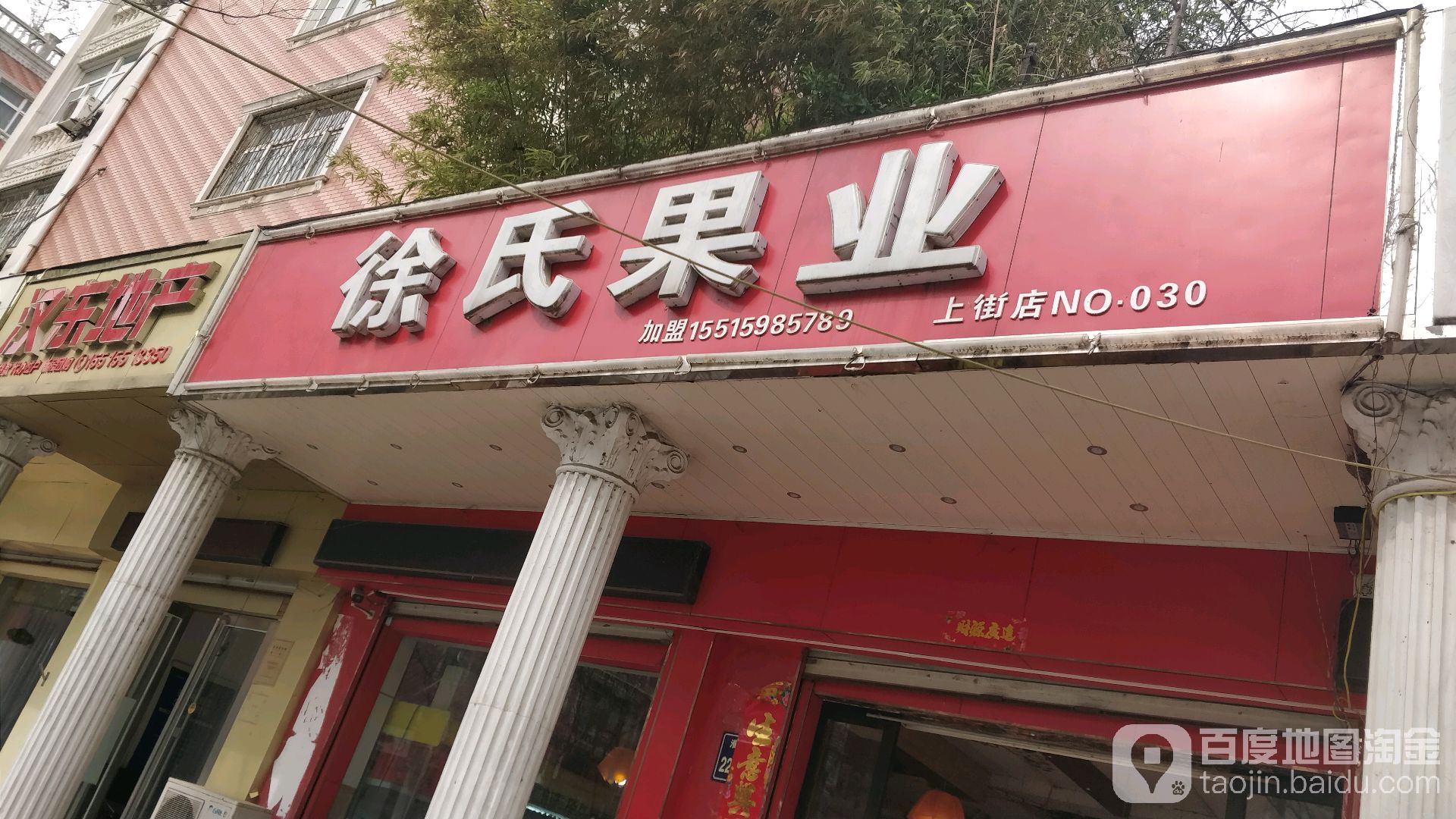 徐氏果业(淮阳路店)