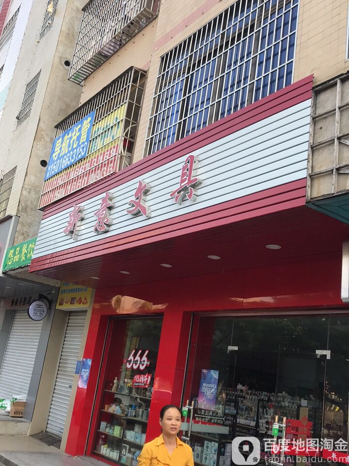 新意文具(橘洲三街店)