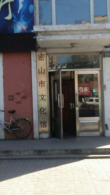 密山市文化馆