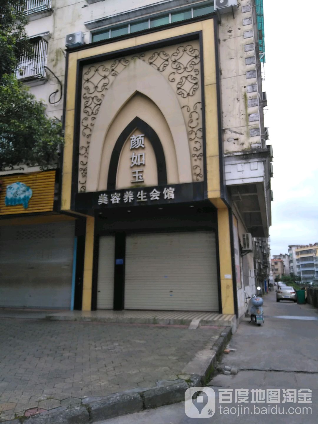 颜如玉美容养生会馆(西沿河路店)