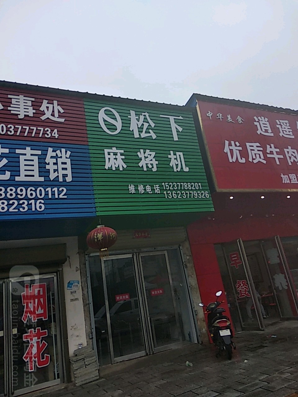 松下麻将机(广南路店)
