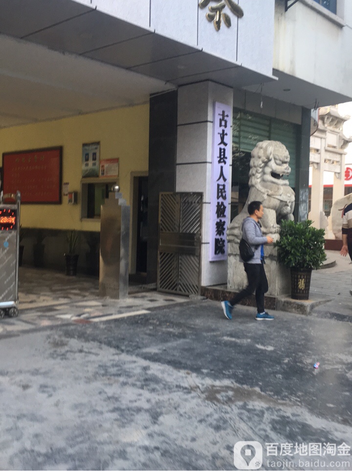 湖南省古丈县人民检察院