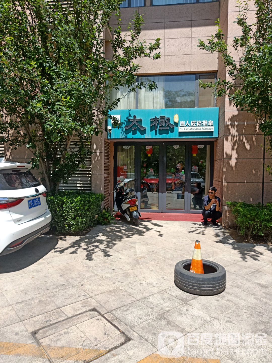 太极盲人经络推拿(颐景公寓店)