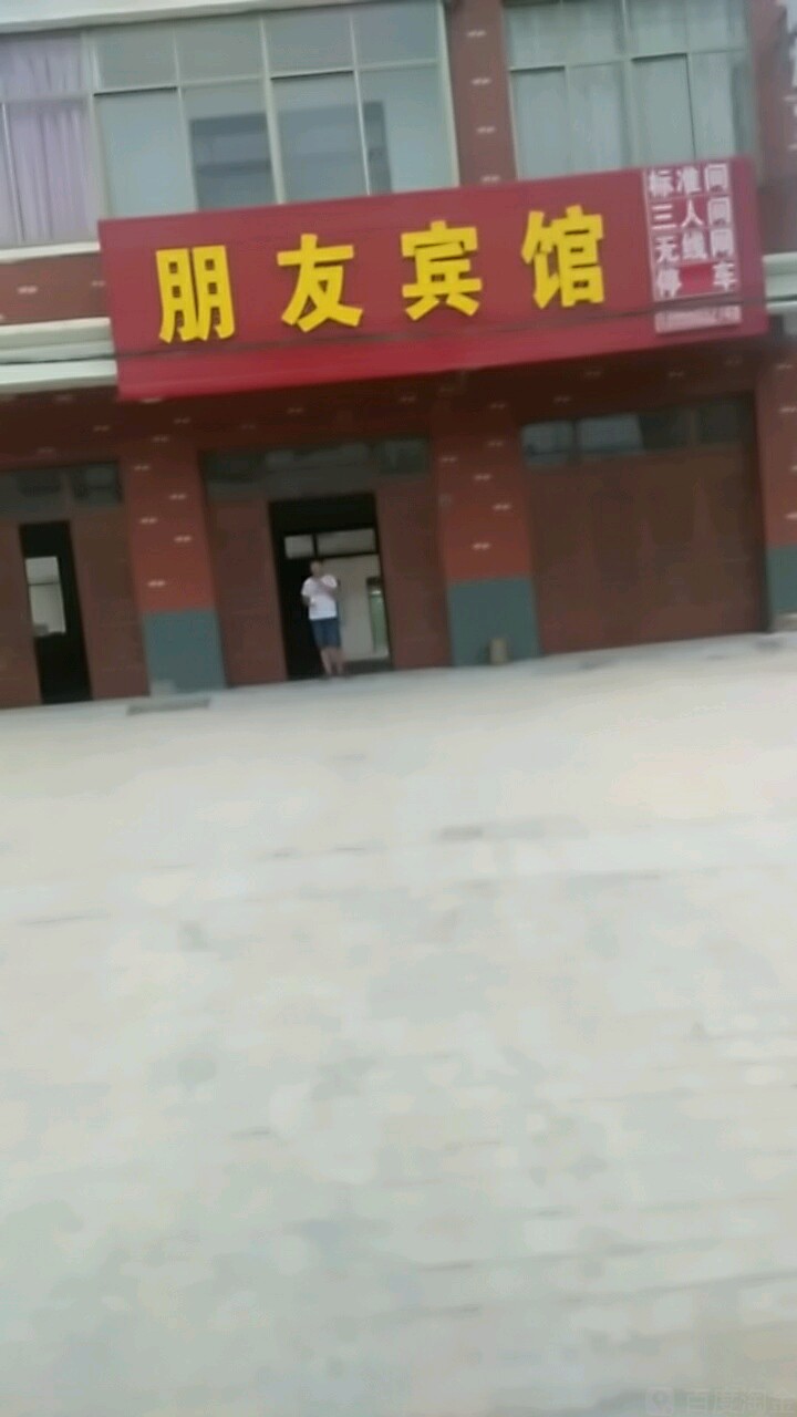 朋友宾馆(农贸街店)