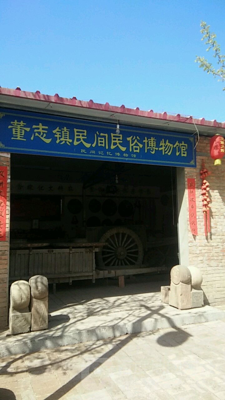 董志镇民间民俗博物馆馆