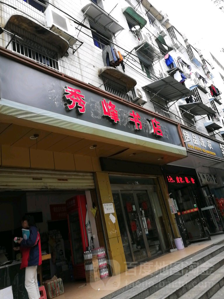 秀锋书店