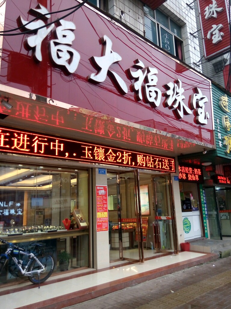 福大福珠宝(桃花路店)