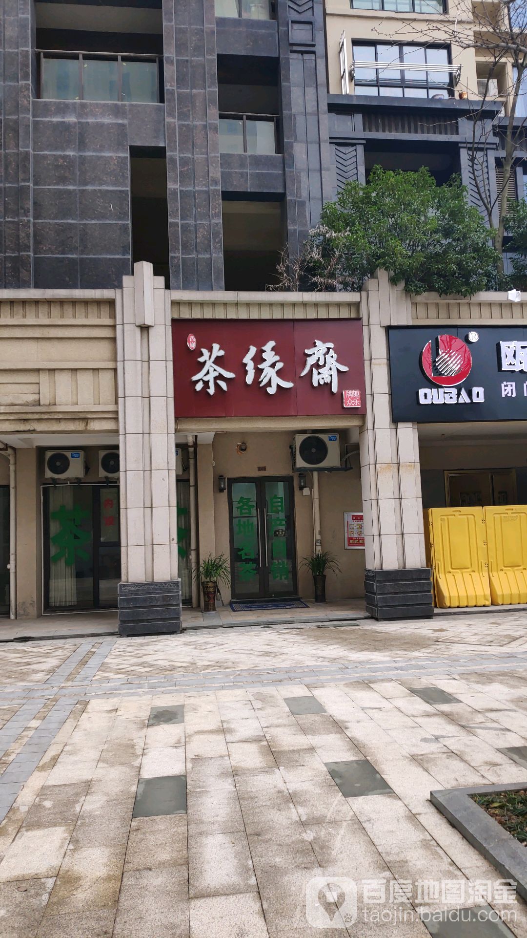 茶缘斋