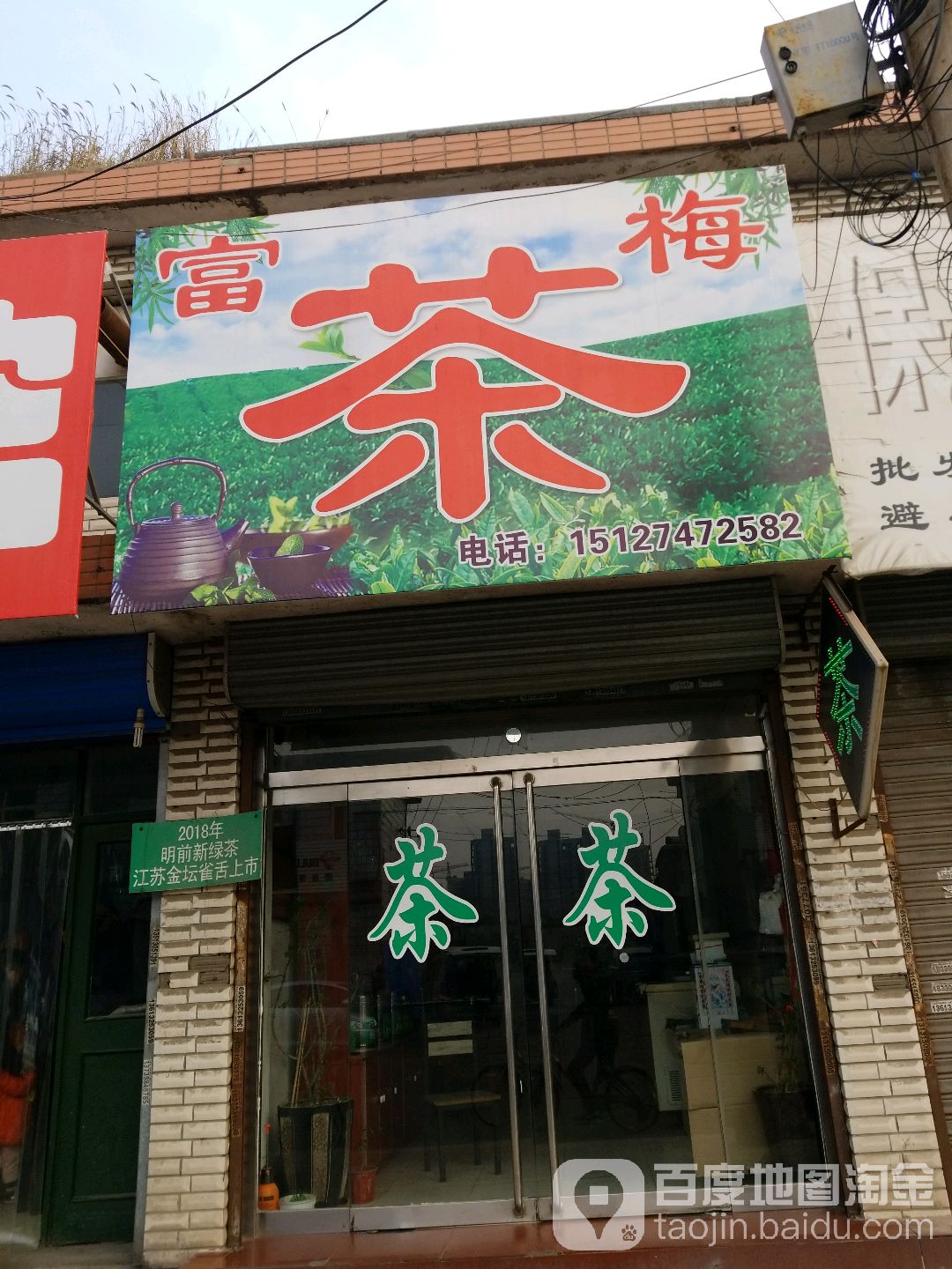 富梅茶庄