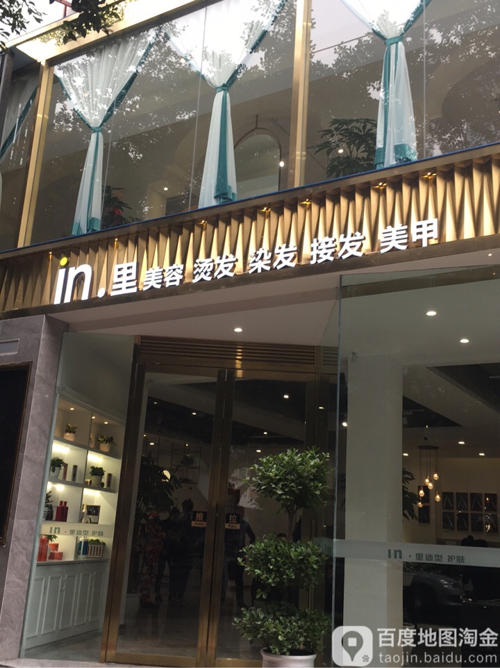 in·里烫染Salon(抚琴店)