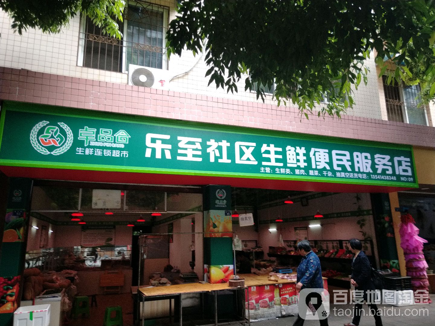 乐至社区生鲜便民服务店