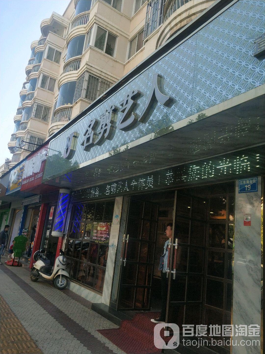 名剪艺人(江东店)