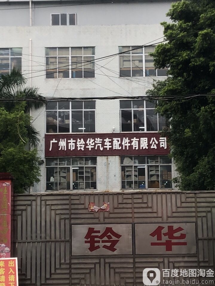 广州市铃华汽车配件有限公司