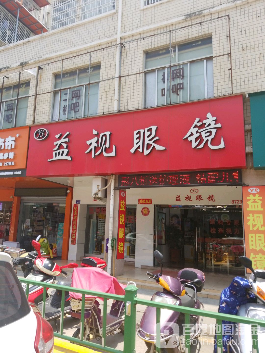 益视眼睛(文笔商住区店)