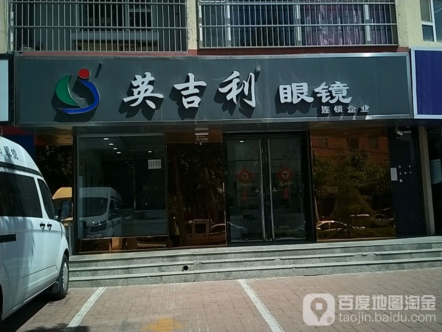 英吉梨眼镜(南环路店)