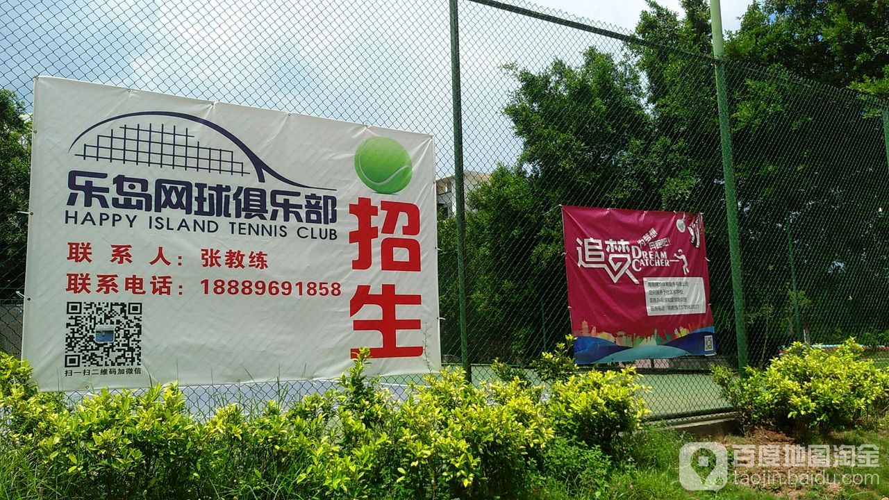 其乐岛网球俱乐部