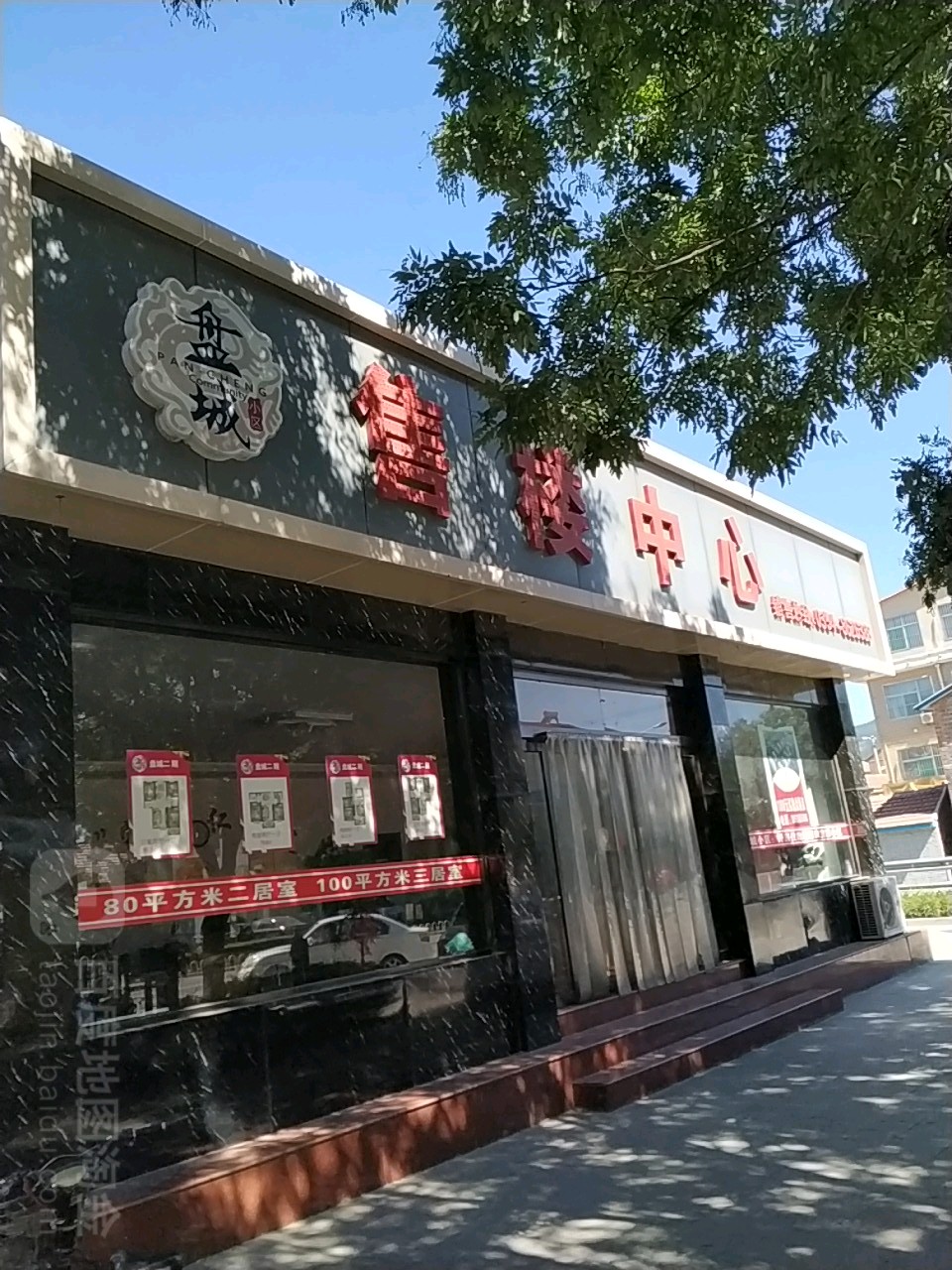 盘城售楼中心