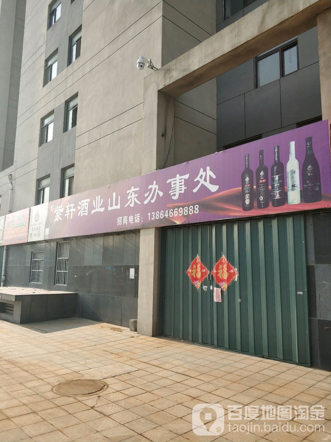 紫轩酒业山东办事处(山东总代理)
