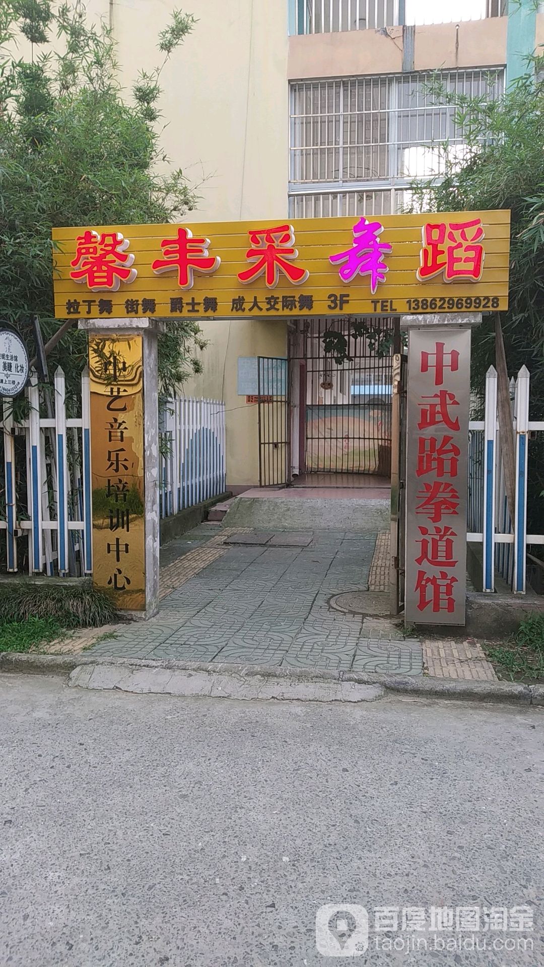 中武跆拳道馆