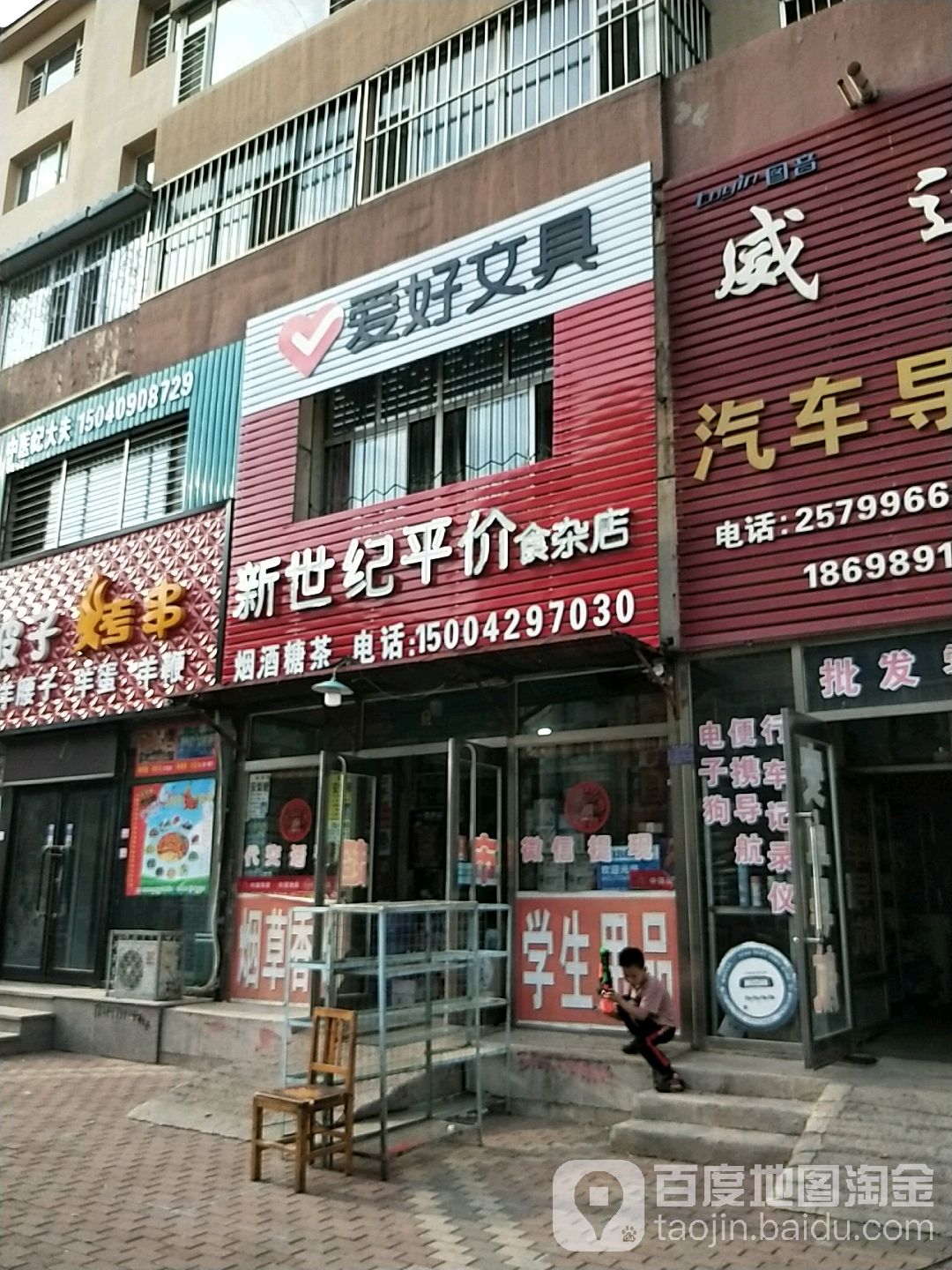 新世纪食杂店