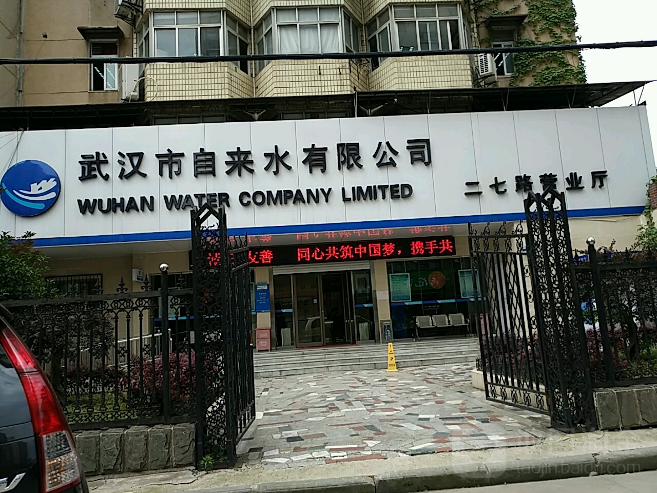 武武汉自来水有限公司(二七路营业厅)