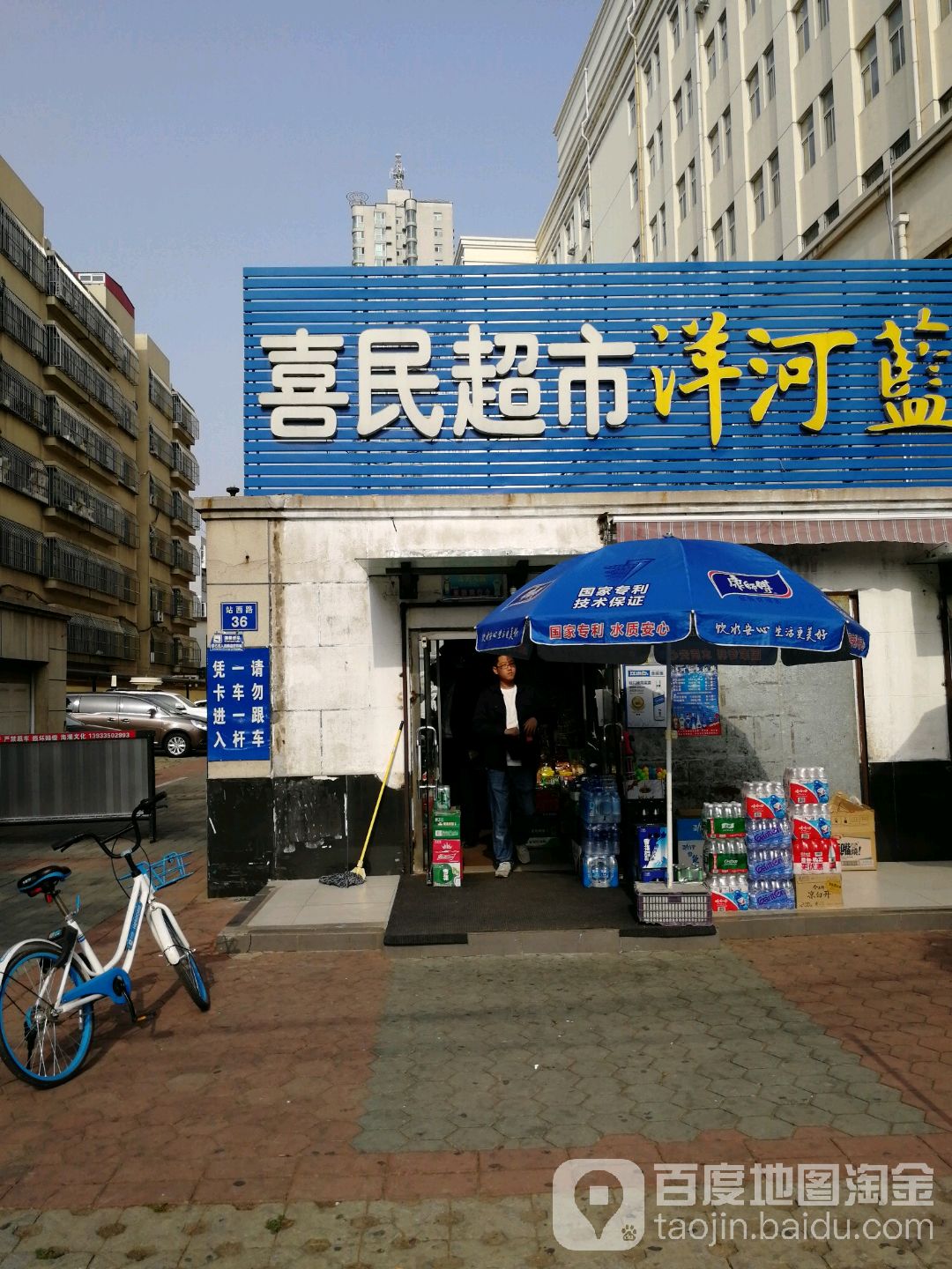 喜民超市(站西路店)