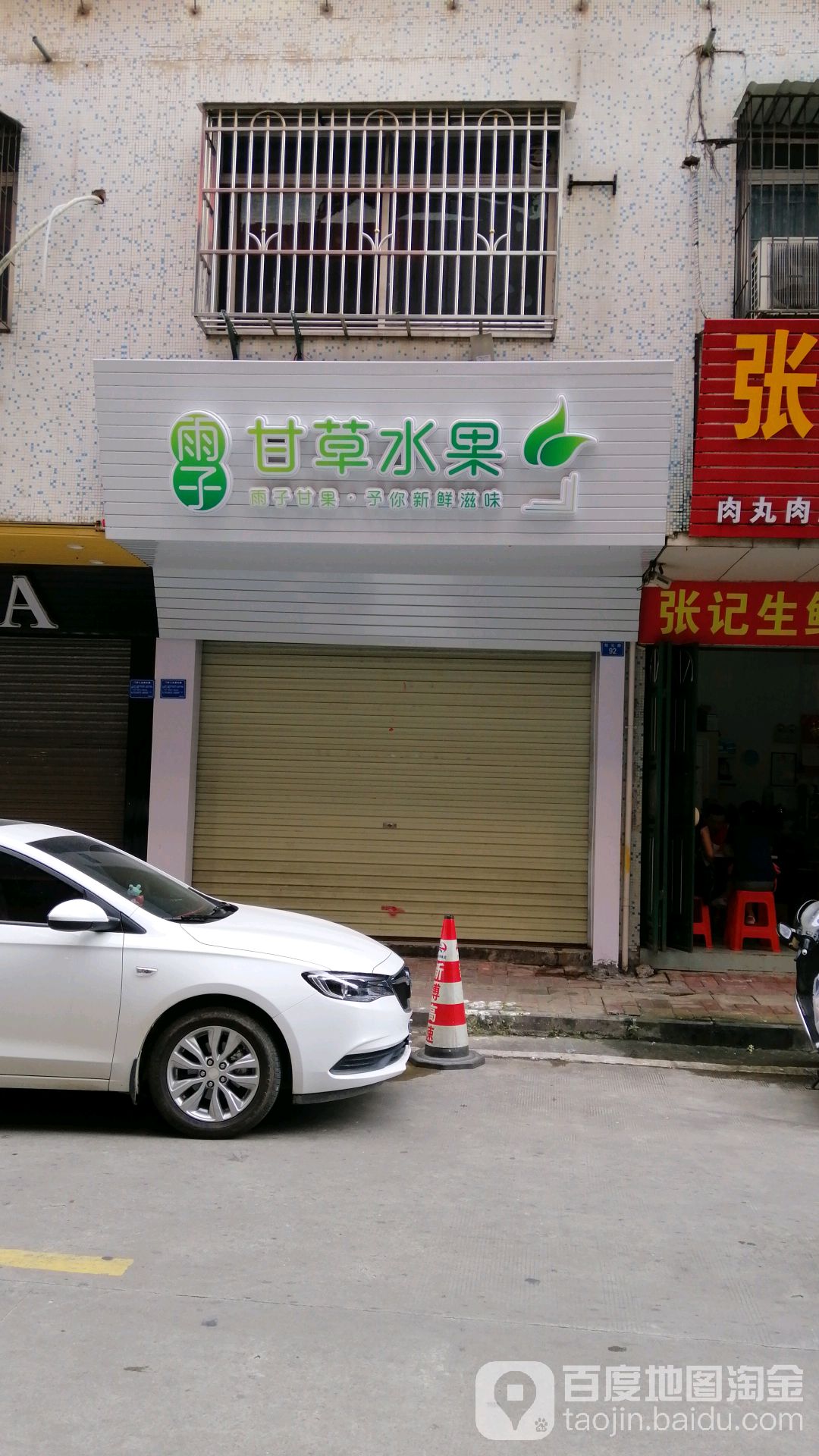 雨子甘草水果
