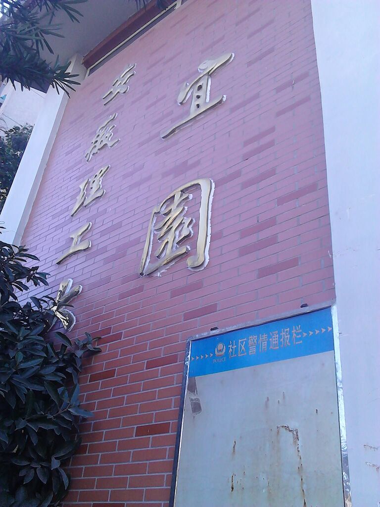 安徽理工大学-宜园小区