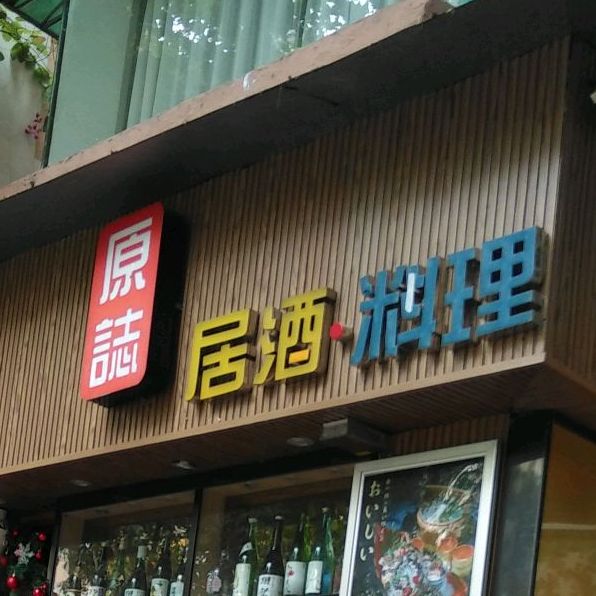 原志居酒料理(正佳南店)