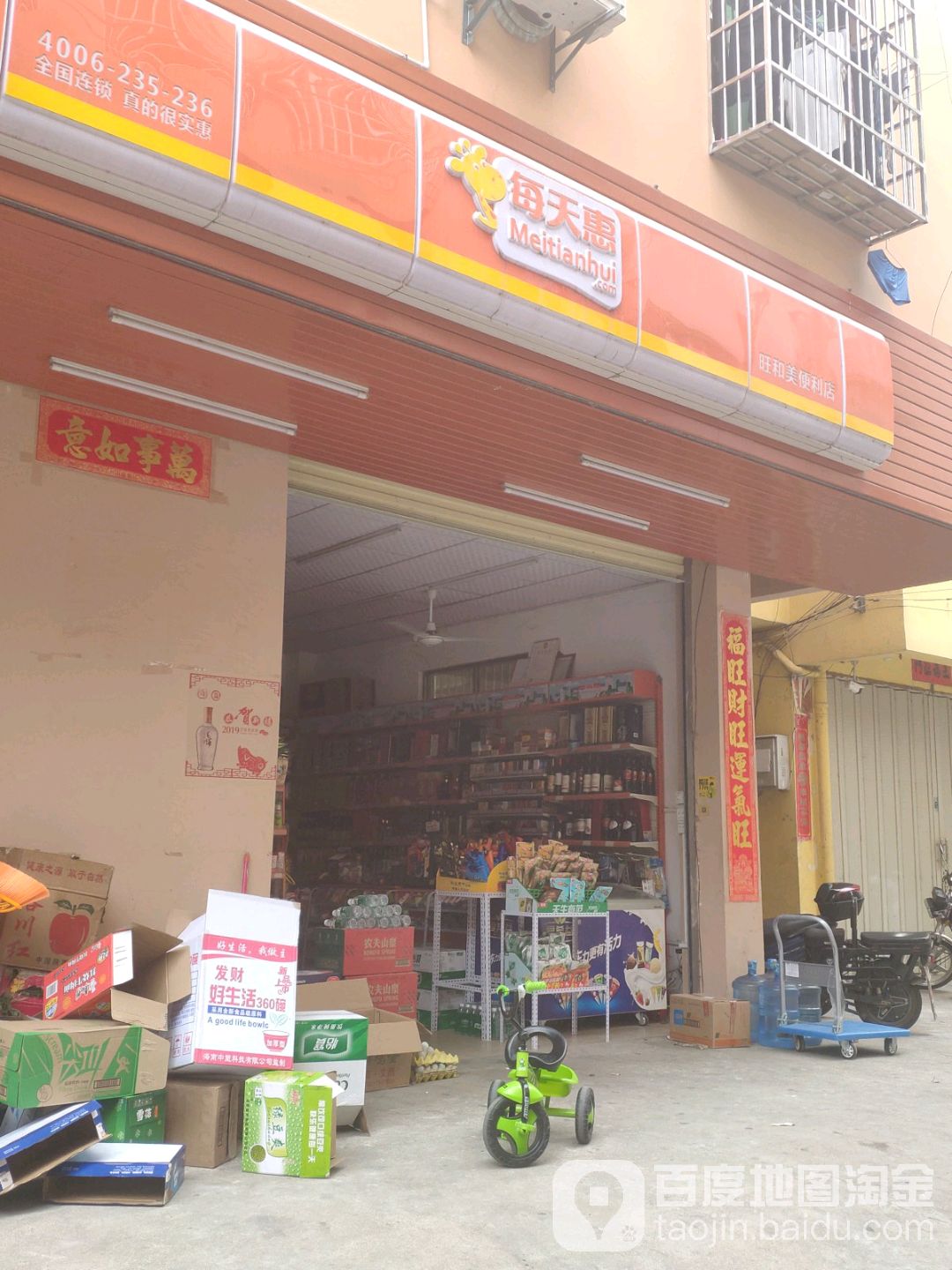 每天惠智慧便利店(旺和便利)
