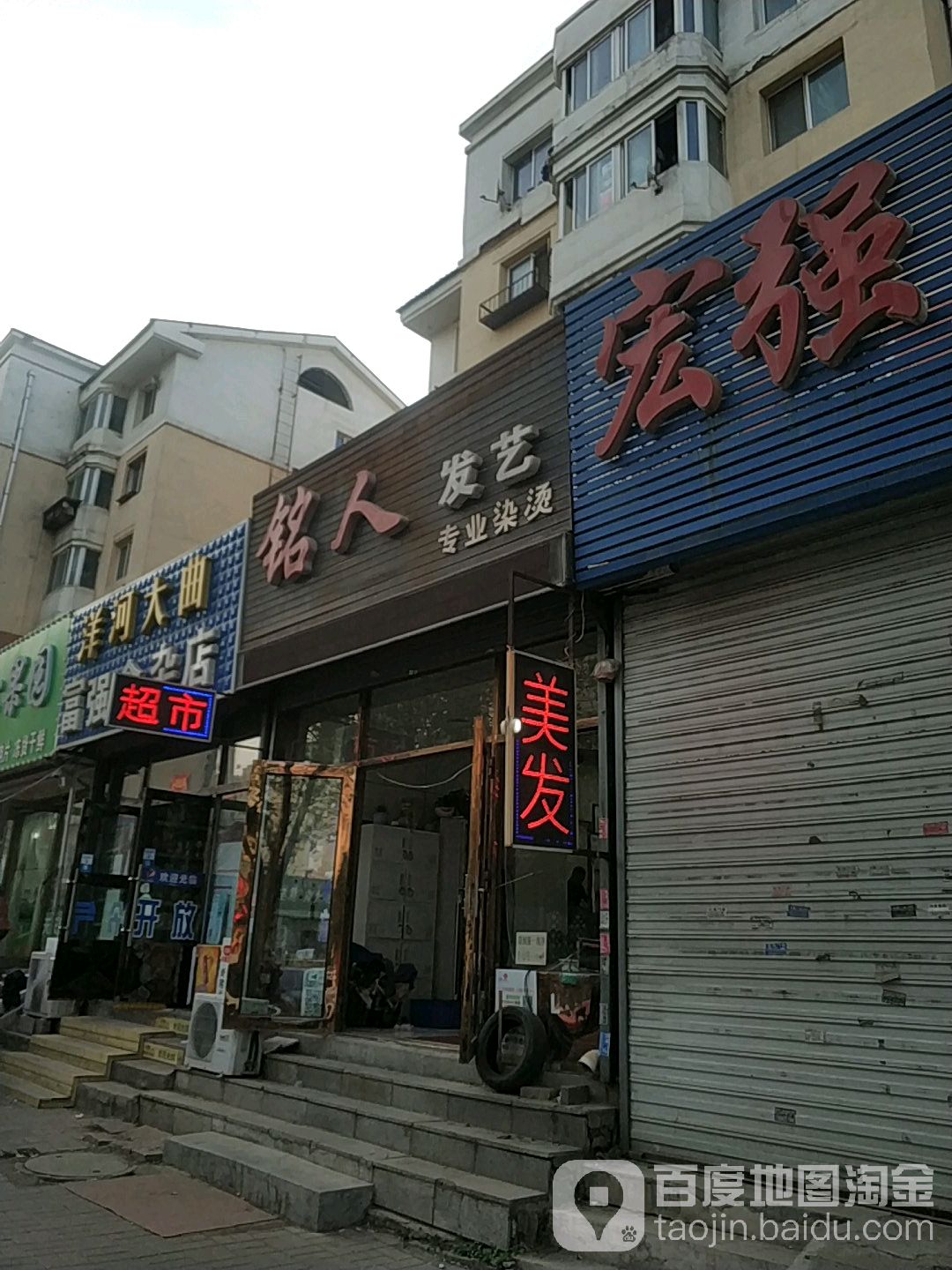 铭人发艺(运河路店)