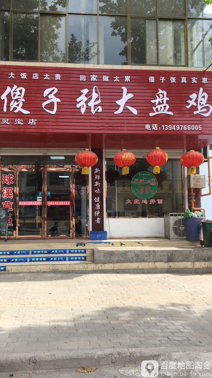 傻子张大盘鸡灵宝店