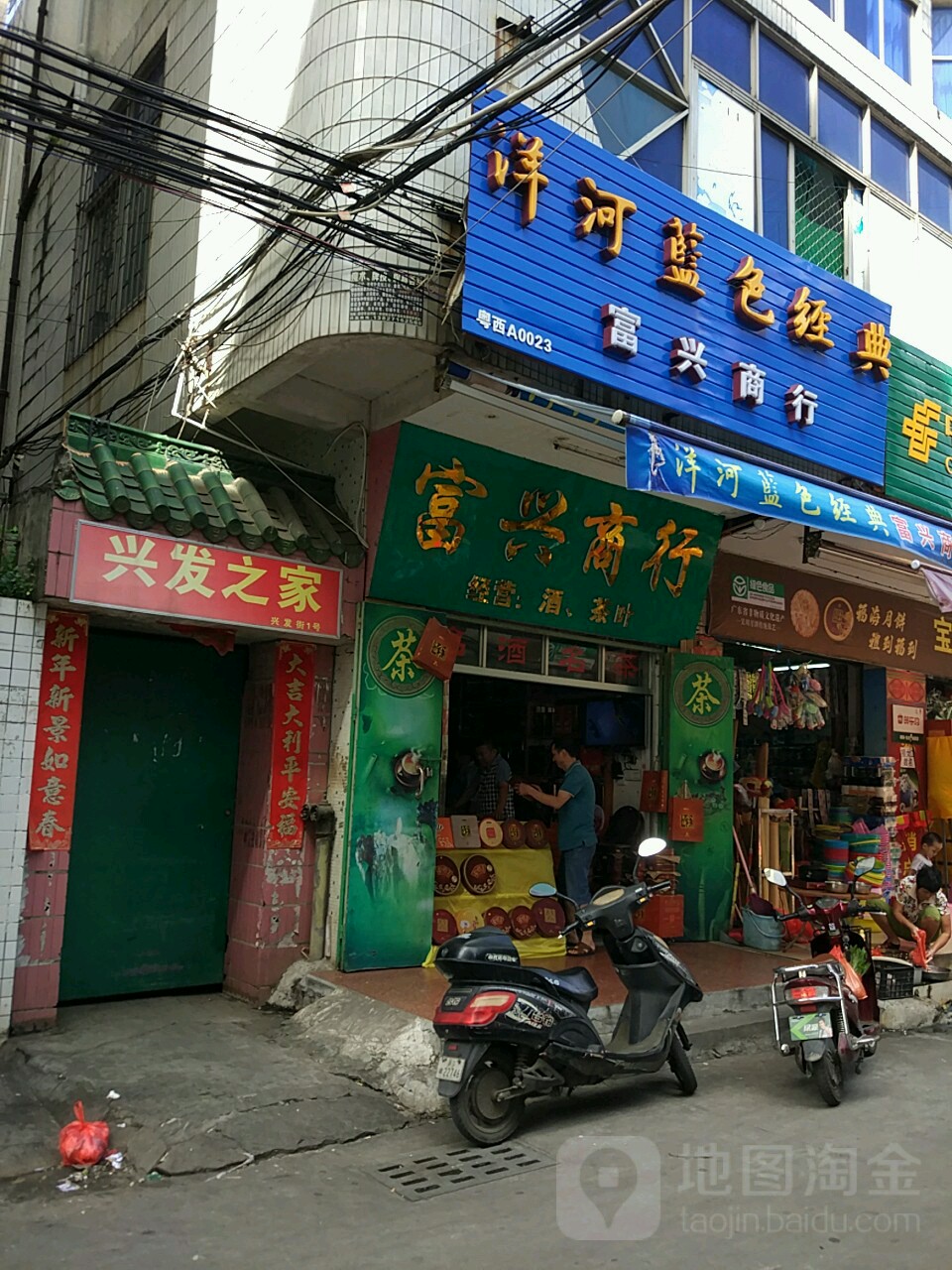 富兴茶酒商行(兴发街)