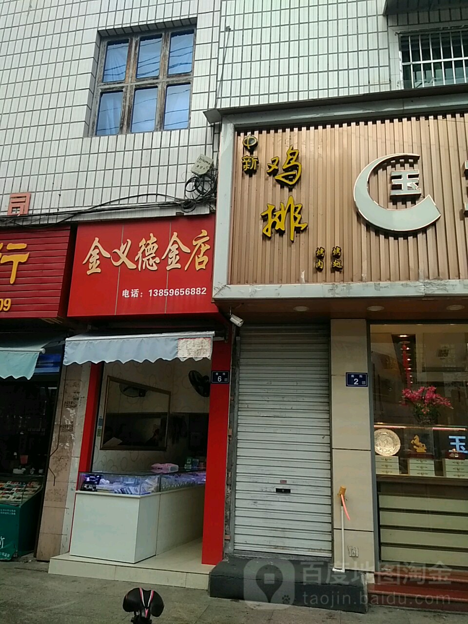 金一德金店