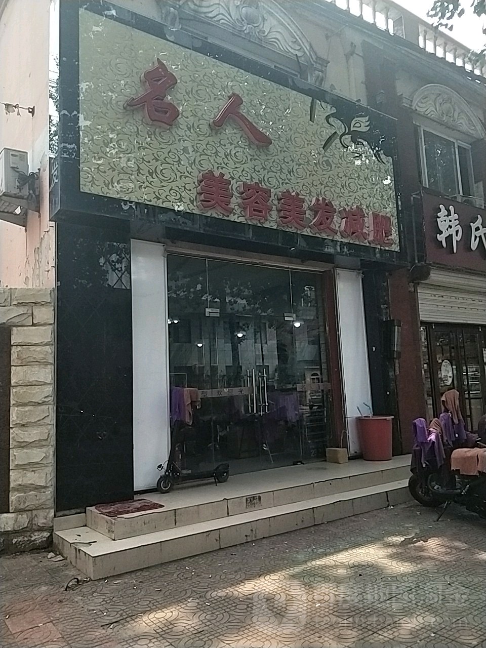 名人形象富设计工作室(学院大街店)