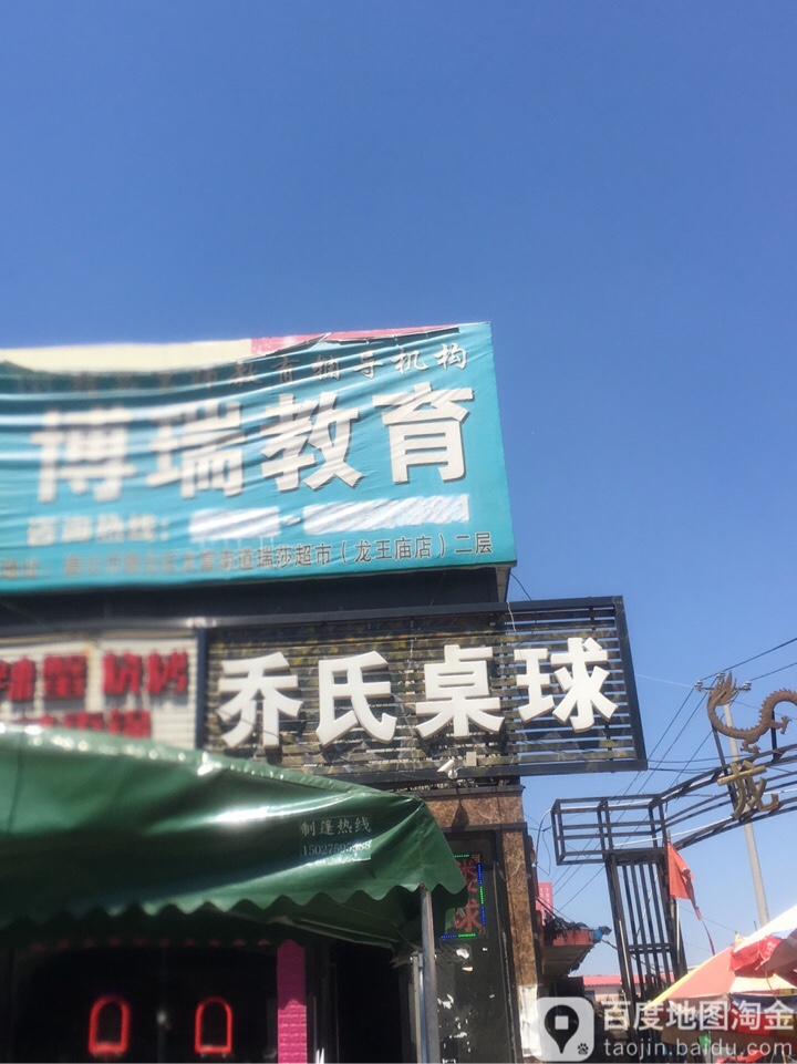 乔氏桌球(龙王庙店)