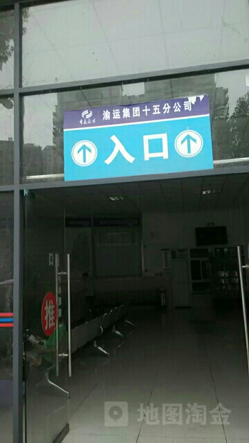 重庆市汽车运输集械有限责任公司(十五分公司)