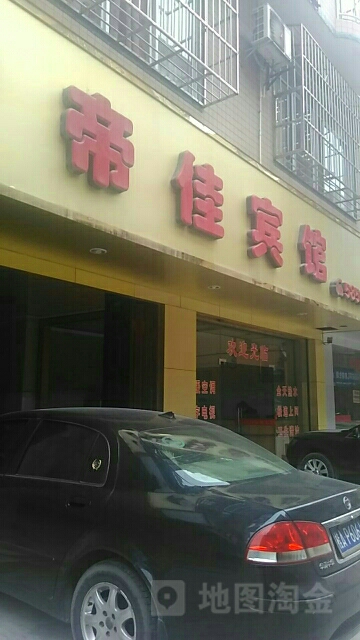 帝豪宾馆(平新街店)